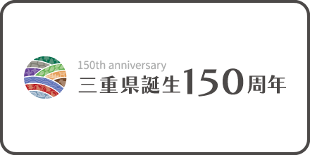 三重県誕生150周年