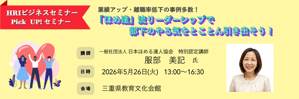５月ビジネスセミナー　Pick UP！セミナー