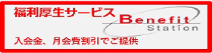ベネフィットステーション
