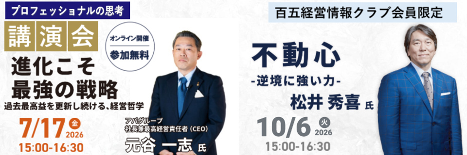 オンライン講演会「プロフェッショナルの思考」