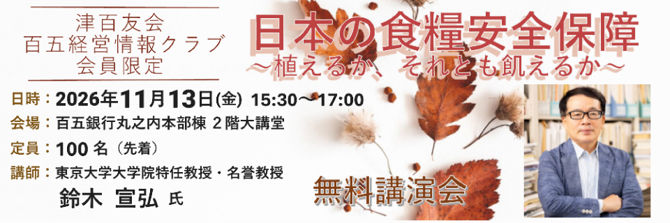 津百友会　講演会のご案内