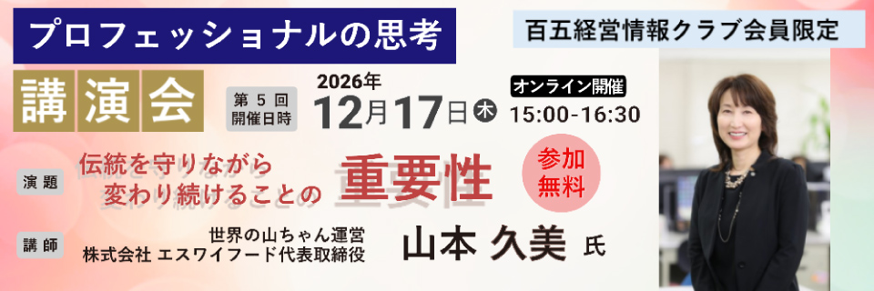 オンライン講演会「プロフェッショナルの思考」